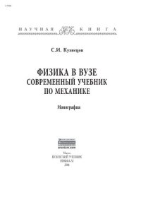 cover of the book Физика в вузе. Современный учебник по механике