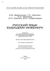 cover of the book Русский язык как иностранный. Русский язык будущему инженеру. Книга для преподавателя