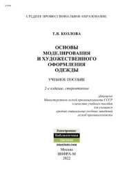 cover of the book Основы моделирования и художественного оформления одежды