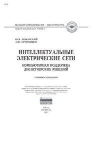 cover of the book Интеллектуальные электрические сети: компьютерная поддержка диспетчерских решений