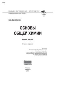 cover of the book Основы общей химии