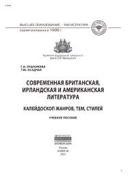 cover of the book Современная британская, ирландская и американская литература: калейдоскоп жанров, тем, стилей