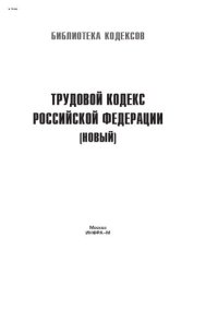 cover of the book Трудовой кодекс Российской Федерации