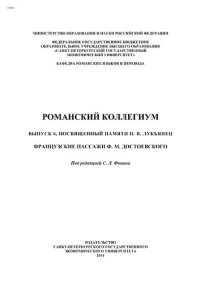 cover of the book Романский коллегиум. Вып. 6, посвященный памяти И.В.Лукьянец. Французские пассажи Ф.М. Достоевского