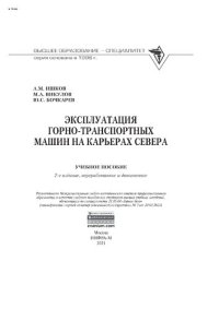 cover of the book Эксплуатация горно-транспортных машин на карьерах Севера