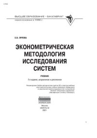 cover of the book Эконометрическая методология исследования систем