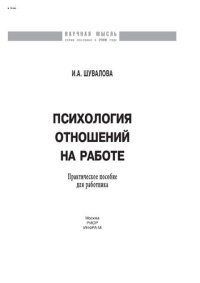 cover of the book Психология отношений на работе