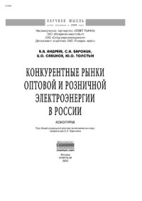 cover of the book Конкурентные рынки оптовой и розничной электроэнергии в России