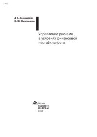 cover of the book Управление рисками в условиях финансовой нестабильности