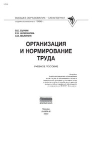 cover of the book Организация и нормирование труда