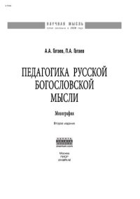 cover of the book Педагогика русской богословской мысли