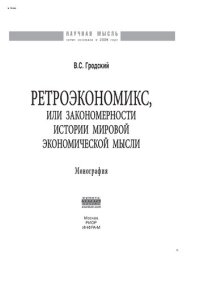 cover of the book Ретроэкономикс, или Закономерности истории мировой экономической мысли