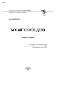 cover of the book Бухгалтерское дело