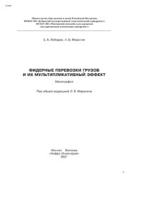 cover of the book Фидерные перевозки грузов и их мультипликативный эффект