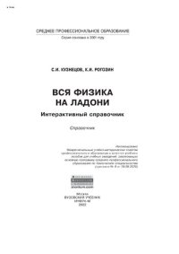 cover of the book Вся физика на ладони. Интерактивный справочник