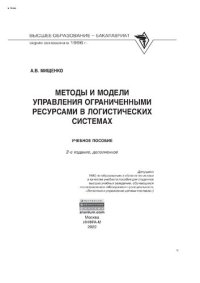 cover of the book Методы и модели управления ограниченными ресурсами в логистических системах