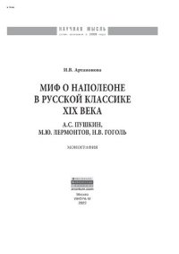 cover of the book Миф о Наполеоне в русской классике XIX века (А.С. Пушкин, М.Ю. Лермонтов, Н.В. Гоголь)