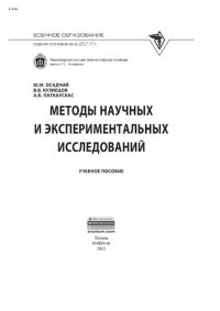 cover of the book Методы научных и экспериментальных  исследований