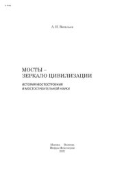 cover of the book Мосты - зеркало цивилизации. История мостостроения и мостостроительной науки