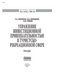 cover of the book Управление инвестиционной привлекательностью в туристско-рекреационной сфере