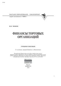 cover of the book Финансы торговых организаций