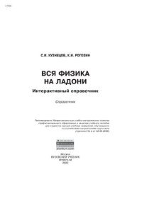 cover of the book Вся физика на ладони: интерактивный справочник