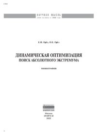 cover of the book Динамическая оптимизация: поиск абсолютного экстремума