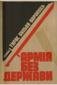 cover of the book Армія без держави