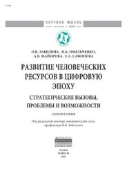 cover of the book Развитие человеческих ресурсов в цифровую эпоху: Стратегические вызовы, проблемы и возможности