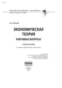 cover of the book Экономическая теория: ключевые вопросы