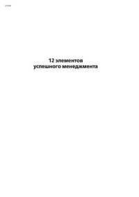 cover of the book 12 элементов успешного менеджмента