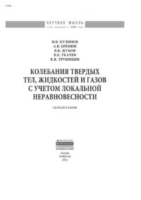 cover of the book Колебания твердых тел, жидкостей и газов с учетом локальной неравновесности