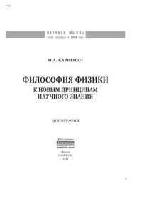 cover of the book Философия физики: к новым принципам научного знания