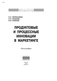 cover of the book Продуктовые и процессные инновации в маркетинге