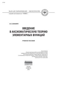 cover of the book Введение в аксиоматическую теорию элементарных функций