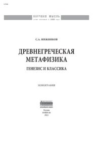 cover of the book Древнегреческая метафизика: генезис и классика