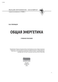 cover of the book Общая энергетика