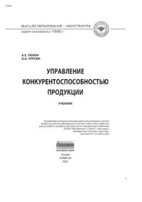 cover of the book Управление конкурентоспособностью продукции
