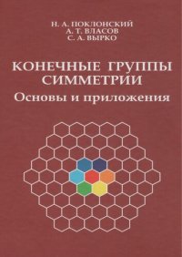 cover of the book Конечные группы симметрии. Основы и приложения