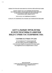 cover of the book Актуальные проблемы и перспективы развития индустрии гостеприимства : сборник научных трудов по материалам X международной научно-практической конференции «Актуальные проблемы развития индустрии гостеприимства на современном этапе»