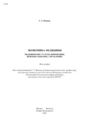 cover of the book Экономика медицины. Медицинские услуги, инновации, ценообразование, управление