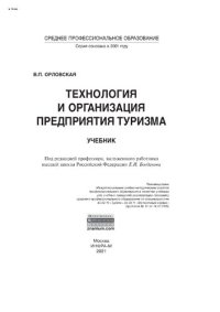 cover of the book Технология и организация предприятия туризма