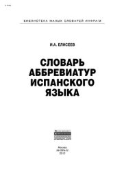 cover of the book Словарь аббревиатур испанского языка