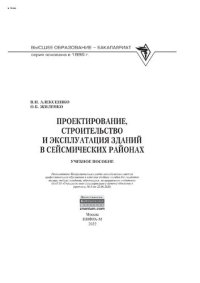 cover of the book Проектирование, строительство и эксплуатация зданий в сейсмических районах