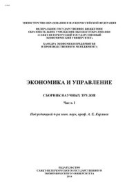 cover of the book Экономика и управление: сборник научных трудов. Ч. 1