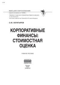 cover of the book Корпоративные финансы: стоимостная оценка