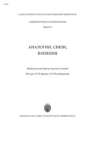 cover of the book Аналогии, связи, влияния