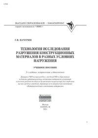 cover of the book Технология исследования разрушения конструкционных материалов в разных условиях нагружения