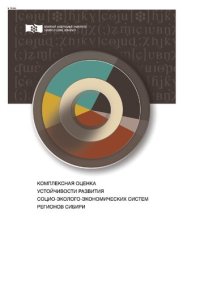 cover of the book Комплексная оценка устойчивости развития социо-эколого-экономических систем регионов Сибири