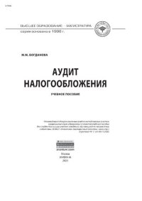 cover of the book Аудит налогообложения